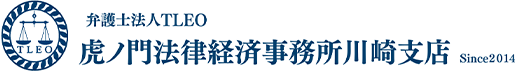 弁護士法人TLEO虎ノ門法律経済事務所 川崎支店