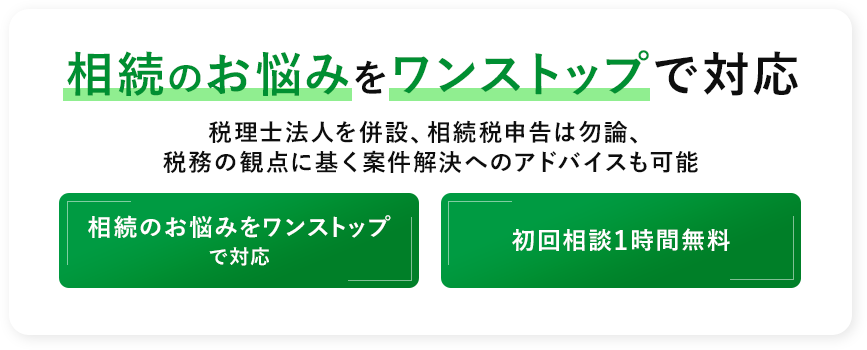「相続のお悩みをワンストップで対応 税理士法人を併設、相続税申告は勿論、税務の観点に基く案件解決へのアドバイスも可能」